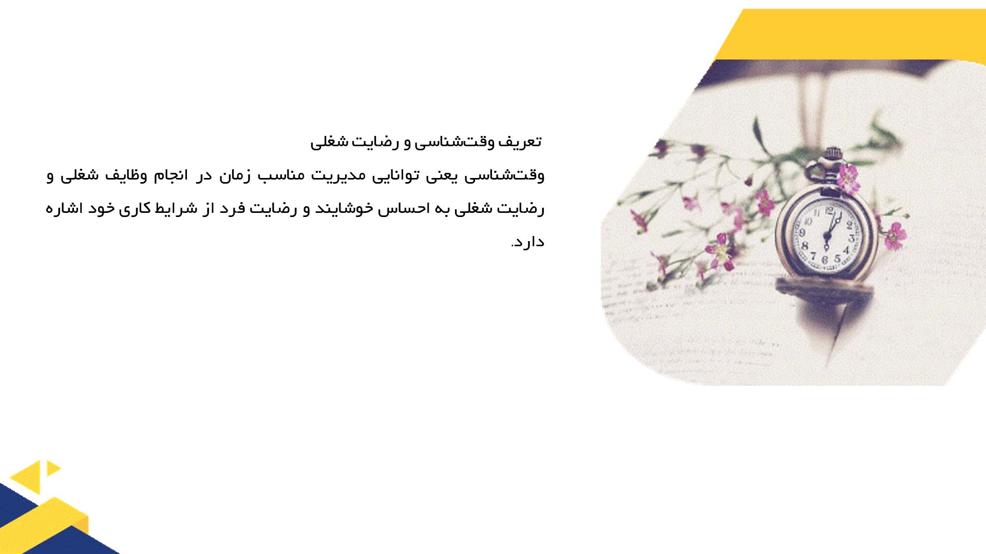 پاورپوینت در مورد تأثیر وقت‌شناسی بر رضایت شغلی